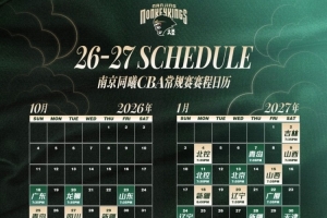 同曦公布新赛季CBA赛程：10月16日揭幕战对阵广东，4月7日收官战迎战宁波