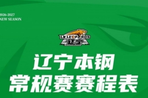 2026-2027赛季辽宁本钢常规赛赛程公布