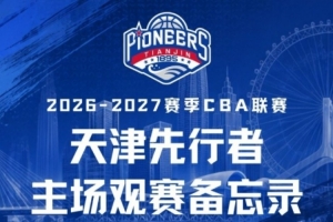 新赛季启航！天津先行者CBA常规赛赛程正式揭晓
