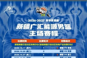 速看收藏！新疆广汇能源男篮新赛季赛程正式揭晓