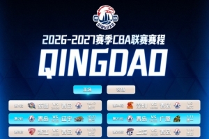 2026-2027赛季CBA常规赛大幕将启 青岛男篮赛程正式出炉