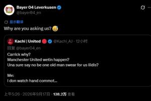 曼联球迷赴药厂官推质问卡里克 勒沃库森官方机智回应：为什么要问我们？