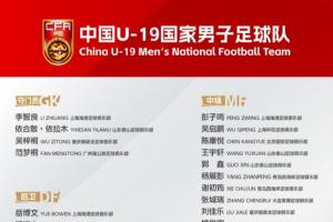 U19男足公布第四期集训名单:张洪福、肇宸惟入选,邓捷夫、谢初筠、依合散在列