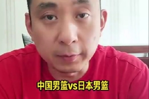 解说：中日男篮之战从纯篮球视角看平常 因时代背景而不寻常