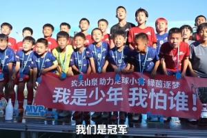 董路谈中国足球小将夺Brava杯:只想小组出线却登顶巅峰 冥冥之中自有安排