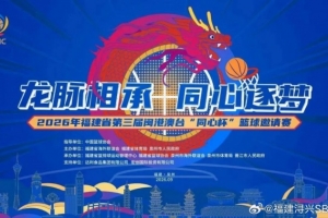 闽港澳台“同心杯”篮球邀请赛第三届赛事门票现已开售