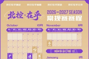 北京控股男篮2026-2027赛季常规赛赛程出炉，速来转发收藏！