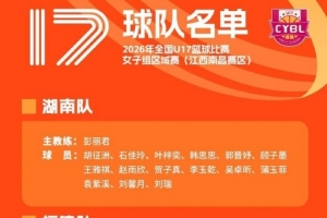 2026年U17女篮区域赛名单出炉：李沅珊、孙璇重返江苏阵中