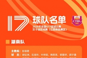 2026年全国U17女篮区域赛9月21日启幕 秦皇岛、南昌两大赛区30支队伍集结完毕