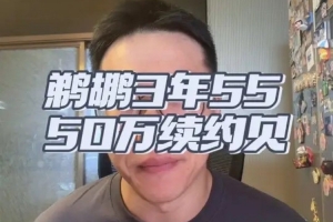 解说：萨迪克·贝合同略高但合理 鹈鹕以1800万年薪签下进可攻退可守