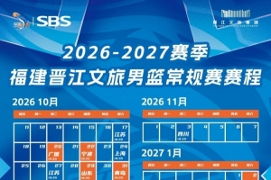 赛历丨福建晋江文旅男篮新赛季征程开启 求珍藏