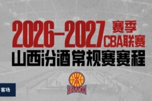 山西男篮公布新赛季赛程：10月17日客战广厦揭幕，10月22日主场首秀迎战上海