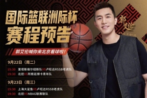 FIBA洲际杯9月22日北京揭幕 郭艾伦期待五大洲俱乐部巅峰对决