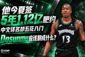 今夏豪签5年1.12亿美元大合同，他的中文译名却五花八门：Dosunmu究竟该怎么译？