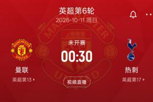 英超第6轮迎来难兄难弟对决！热刺开局5轮仅积2分 下轮做客老特拉福德迎战曼联