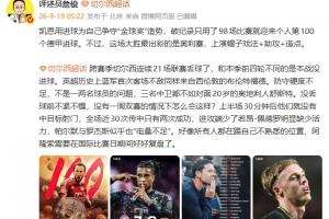 詹俊：凯恩百球造势金球奖 蓝军众人似都踢着不熟悉的位置