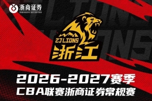 赛程发布｜浙商证券男篮2026-2027赛季赛程正式公布