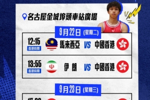 亚运会男子三人篮球中国香港队赛程公布 一起为吴委峻加油