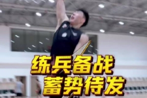 CBA季前赛即将打响 青岛男篮苦练不辍全力冲刺新赛季