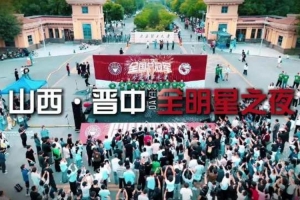山西晋中全明星之夜：薪火相传耀金城 太理荣光启新篇