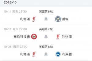 赛程堪称魔鬼！利物浦未来四轮连战英超前四：曼城阿森纳在列