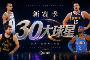 吧友评选：新赛季NBA30大球星评选正式启动，谁是联盟头号球星？