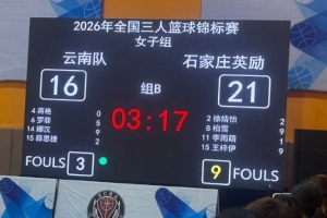 全国三人篮球锦标赛首日战罢:四川远达美乐两连胜领跑积分榜