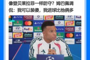姆巴佩两周前称进球多于拉菲尼亚,后者8场14球效率完胜