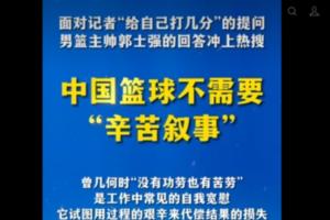 半月谈点评郭士强执教：中国篮球别再沉迷“辛苦叙事”