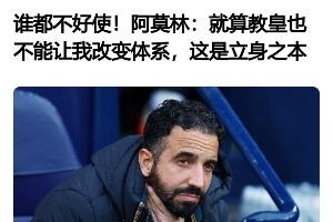 教皇确在意大利！阿莫林坚称不变阵型体系成往事，现改口称将灵活应变、因材施教