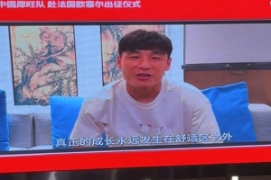 海港U17启程赴欧塞尔拉练 武磊寄语:真正的成长在舒适区之外