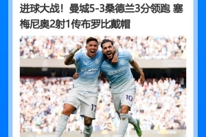 萨哈:曼城是当前最强争冠热门 板凳深度恐怖至极
