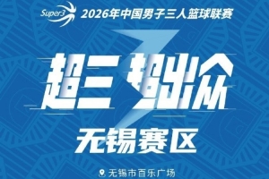 月满中秋战鼓擂！2026年超三联赛无锡大区赛盛大启幕