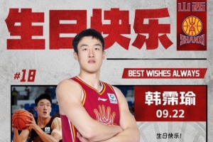 暖心祝福！山西男篮球员韩霈瑜迎来25岁生日