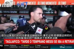 对手FIFA排名均60开外 塔利亚菲科：即便如此我们也闯入了世界杯决赛