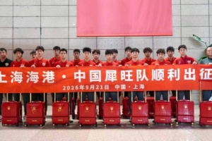 上海海港·中国犀旺队出征法国欧塞尔 仪式在上汽浦东足球场举行