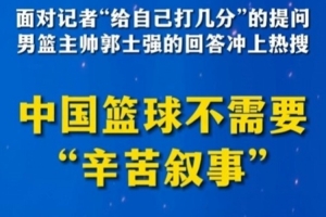 观点：中国篮球拒绝“辛苦叙事”，长期集训未必是答案