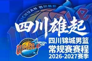 四川男篮公布新赛季赛程，10月17日主场揭幕战迎战天津