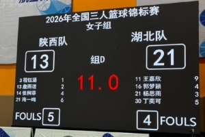 全国三篮锦标赛次日战罢 湖北、四川一队、浙江与上海浦发银行保持全胜