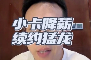 解说：伦纳德稳居联盟前十 这份薪资物有所值 必将终老猛龙