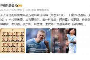 英超五轮战罢！詹俊点将最佳阵：曼城占三席 阿森纳、切尔西、赫尔城各两人