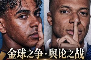 金球奖竞争白热化！姆巴佩与亚马尔9月密集受访，经典言论大盘点
