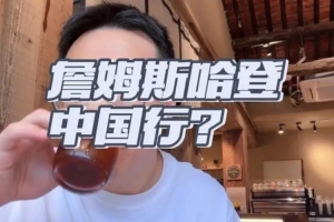 解说：哈登为何缺席中国行？持枪案与电瓶车违规成审批障碍
