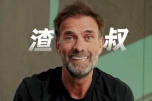克洛普暖心问候中国球迷：拥有“渣叔”专属昵称深感自豪，感谢一路支持