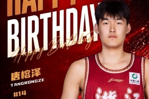 温情时刻！浙江男篮官博祝福唐榕泽19岁生日
