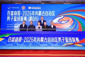 2026内蒙古男篮联赛(蒙BA)新闻发布会暨抽签仪式在呼和浩特举行