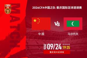 今晚国足重返赛场！主场迎战马尔代夫，“青春风暴”值得期待