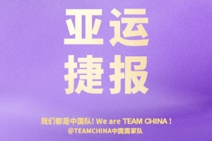 拼搏到底！中国国家队官方盛赞女篮挺进亚运四强