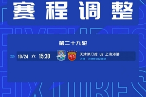 官方：中超第29轮津门虎vs海港比赛地调整为天津泰达足球场