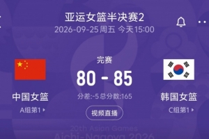差距悬殊！韩国女篮本场三分球41中12 中国女篮13中0